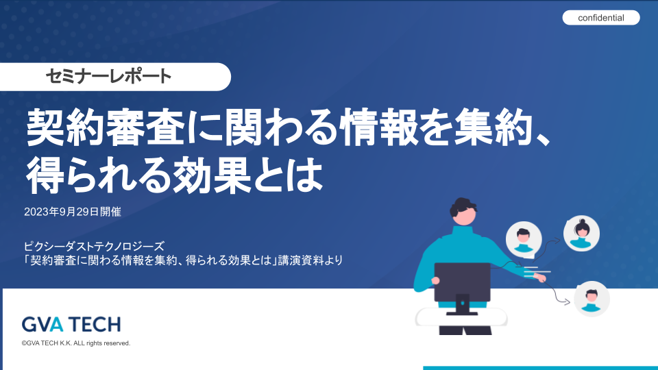 「契約審査に関わる情報を集約、得られる効果とは」講演資料より|ピクシーダストテクノロジーズ株式会社