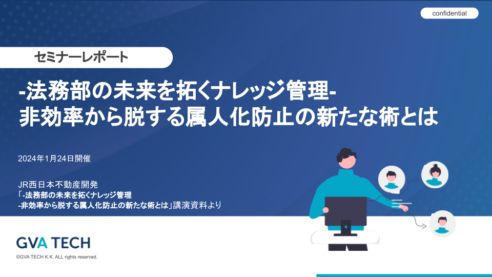 「-法務部の未来を拓くナレッジ管理- 非効率から脱する属人化防止の新たな術とは」講演資料より|JR西日本不動産開発株式会社
