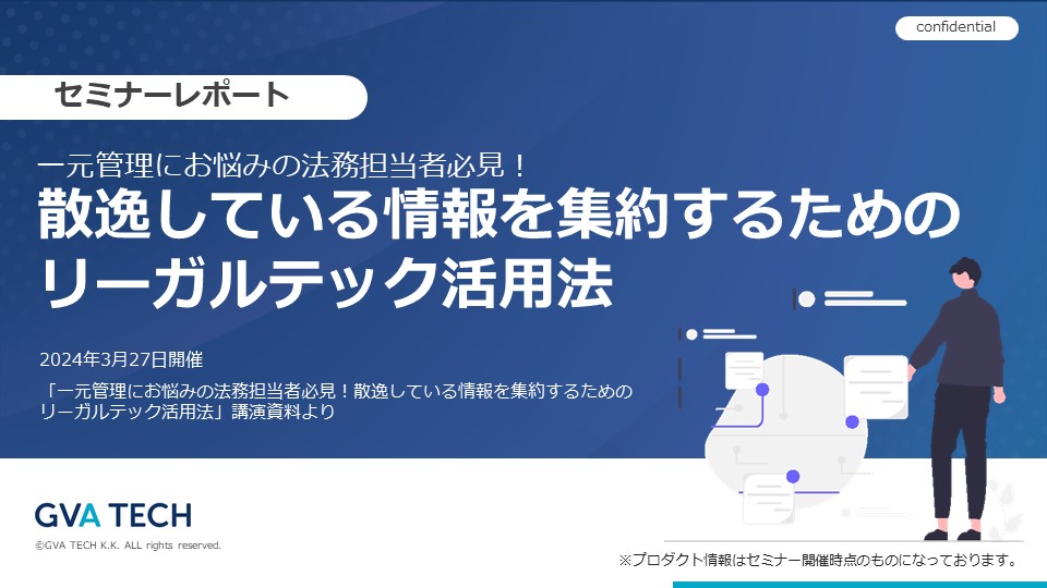 【一元管理にお悩みの法務担当者必見!】散逸している情報を集約するためのリーガルテック活用法