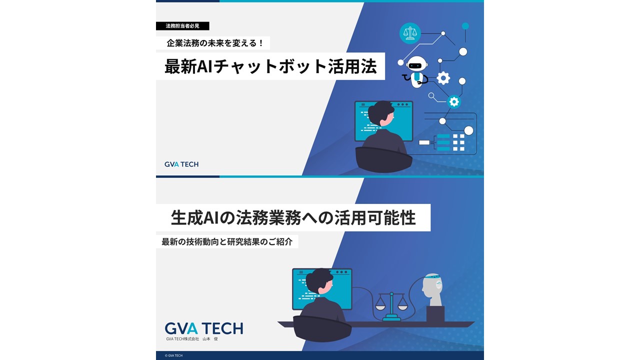 最新AIチャットボットと生成AIの法務業務への活用法のご紹介