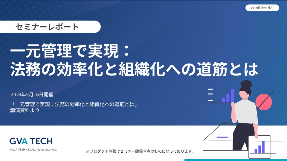 一元管理で実現:法務の効率化と組織化への道筋とは~株式会社hacomono「一元管理で実現:法務の効率化と組織化への道筋とは」講演資料より~
