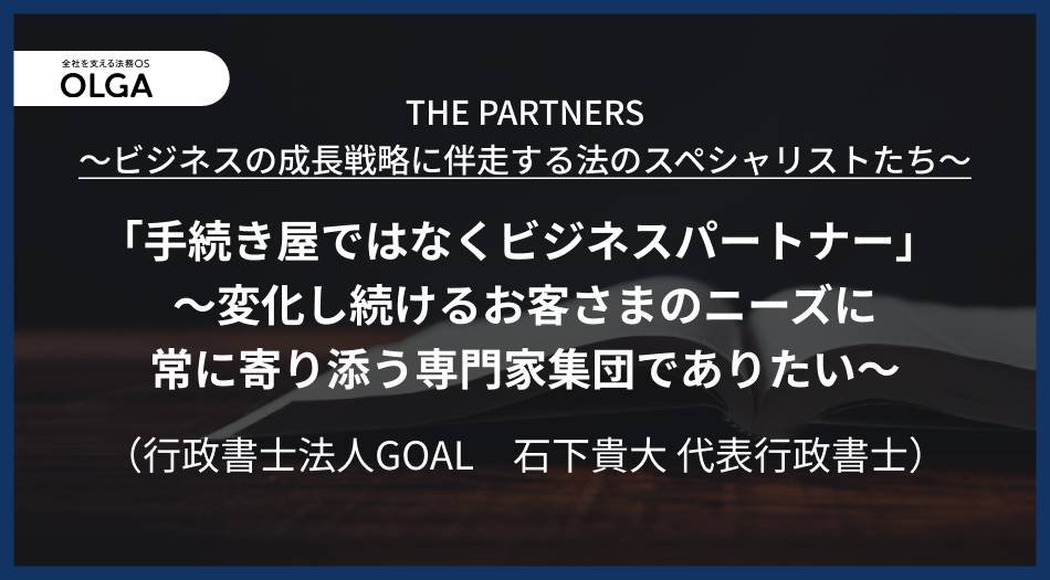 「手続き屋ではなくビジネスパートナー」～変化し続けるお客さまのニーズに常に寄り添う専門家集団でありたい～