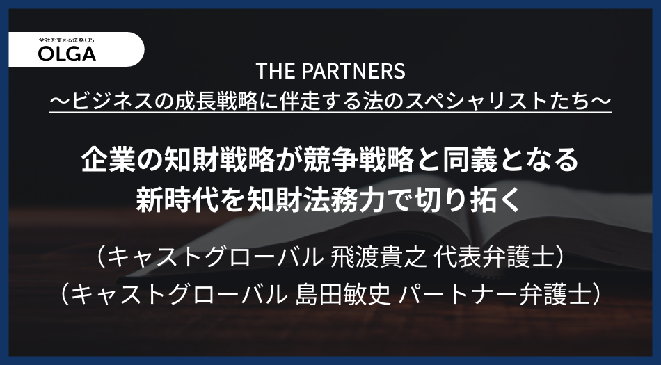 企業の知財戦略が競争戦略と同義となる新時代を知財法務力で切り拓く