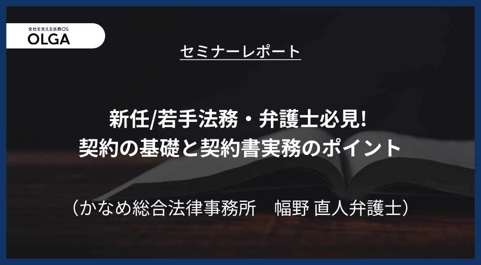 「新任/若手法務・弁護士必見! 契約の基礎と契約書実務のポイント」セミナーレポート