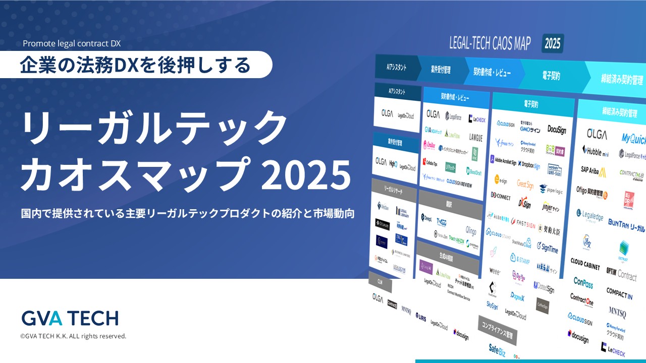 リーガルテックカオスマップ 2025