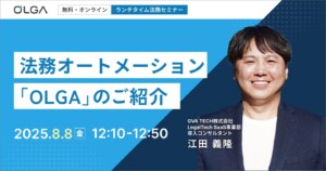 法務オートメーション 「OLGA」のご紹介（8/8開催）