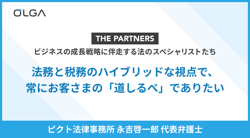 法務と税務のハイブリッドな視点で、常にお客さまの「道しるべ」でありたい