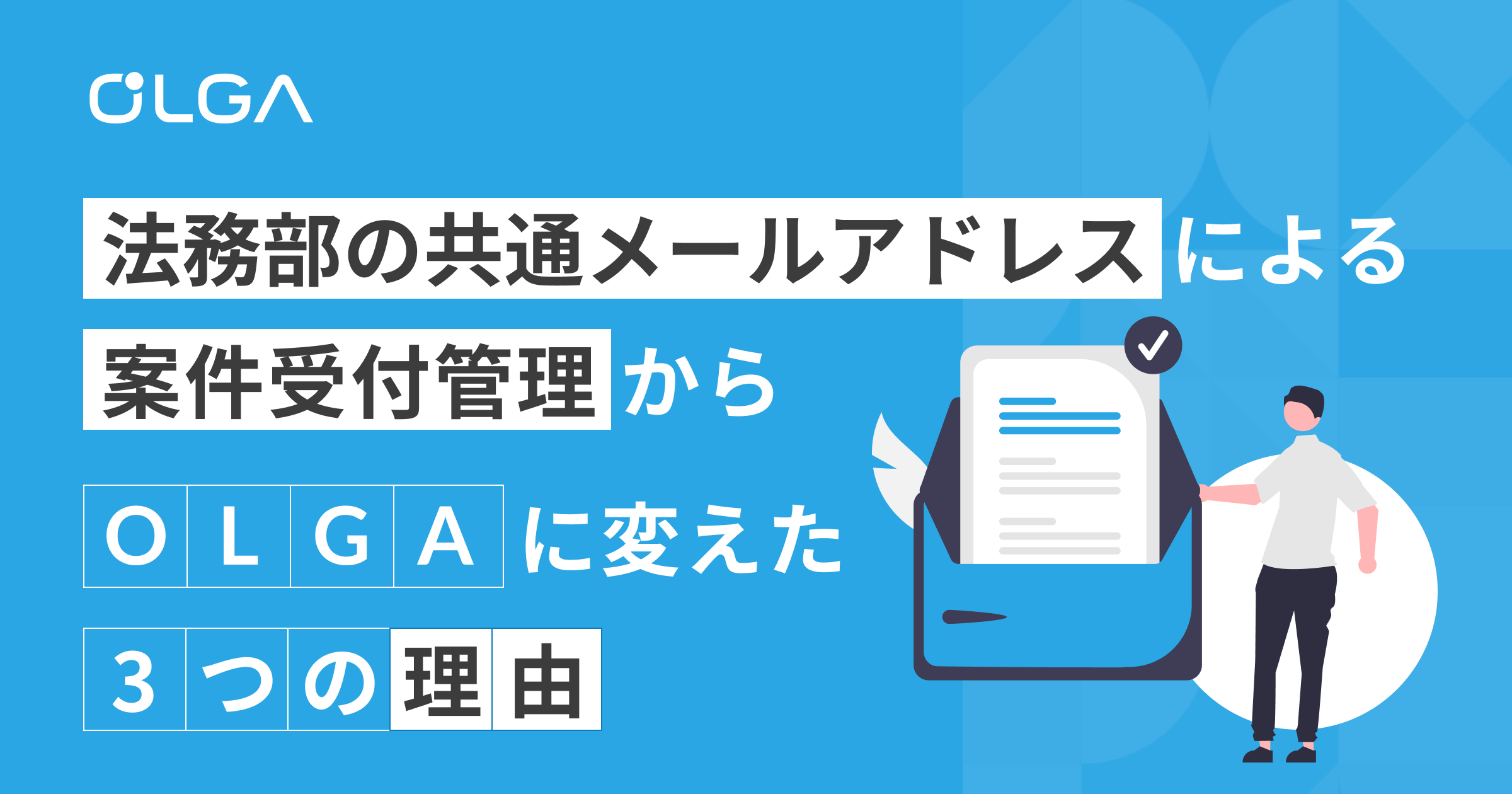 法務部の共通メールアドレスによる案件受付管理からOLGAに変えた3つの理由
