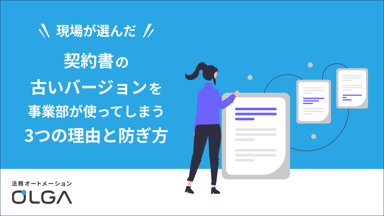 契約書の古いバージョンを事業部が使ってしまう3つの理由と防ぎ方