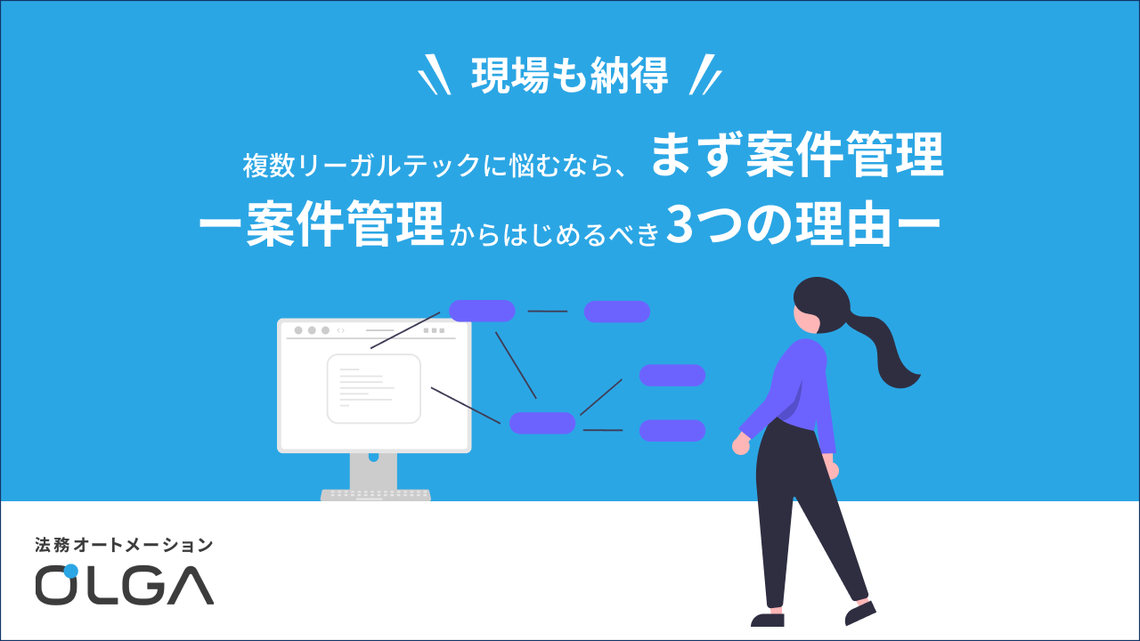 複数リーガルテックに悩むなら、まず案件管理―案件管理からはじめるべき3つの理由―