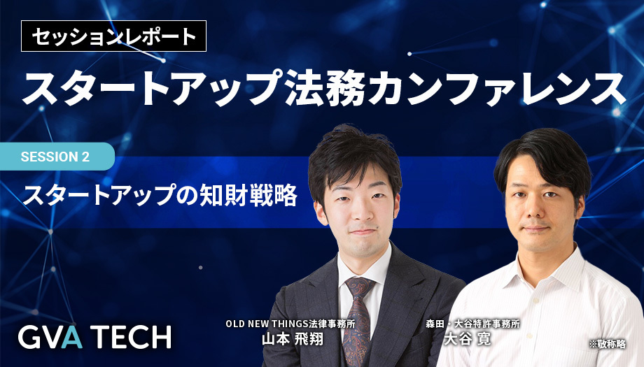 スタートアップの知財戦略〜スタートアップ知財のスペシャリストが語る、成長を支える知財のポイント〜