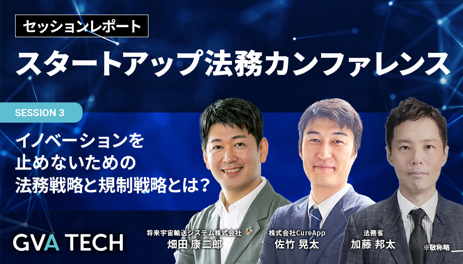 イノベーションを止めないための法務戦略と規制戦略とは？〜宇宙輸送×デジタル医療×法務省担当者の視点で考える、スタートアップが知るべき規制との向き合い方〜