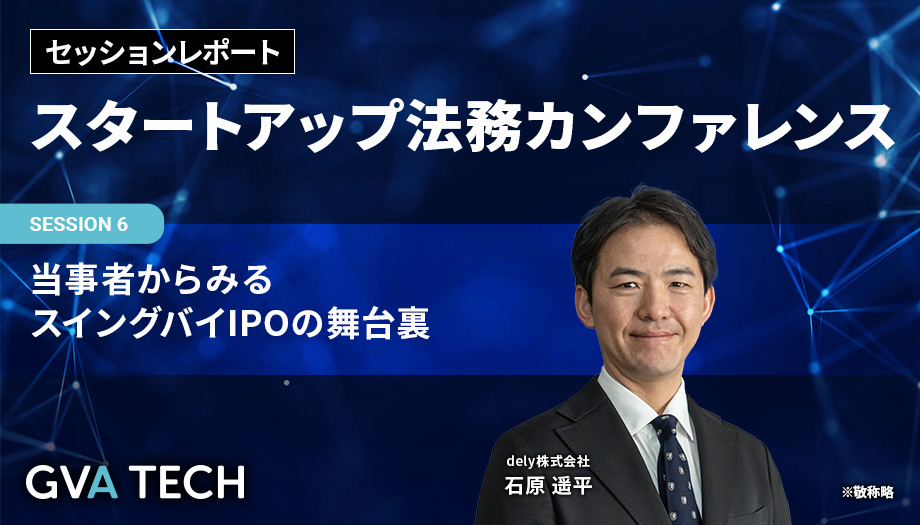 当事者からみるスイングバイIPOの舞台裏