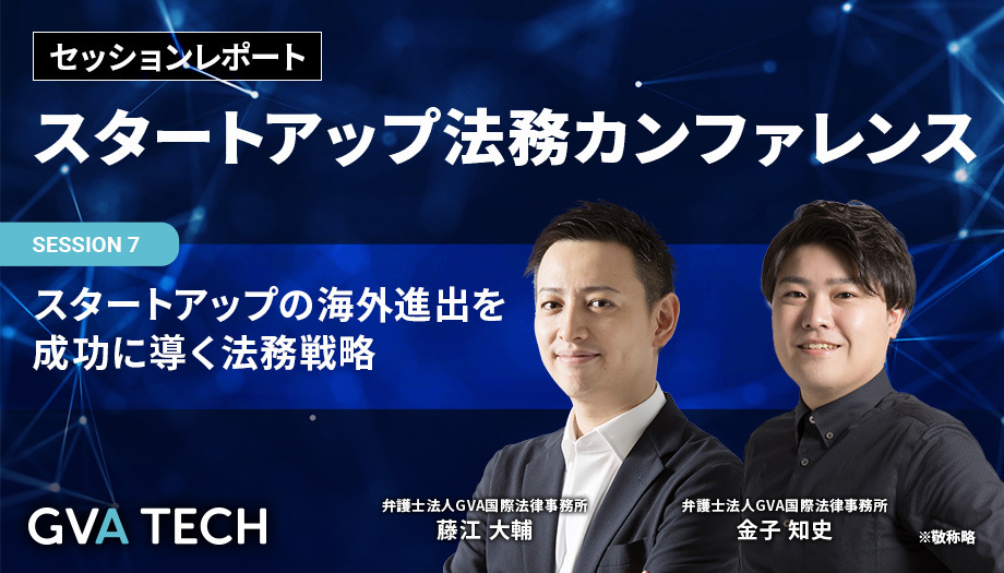 スタートアップの海外進出を成功に導く法務戦略〜現地法人代表が語る、東南アジア展開で直面するリアルなトラブルとその解決策〜