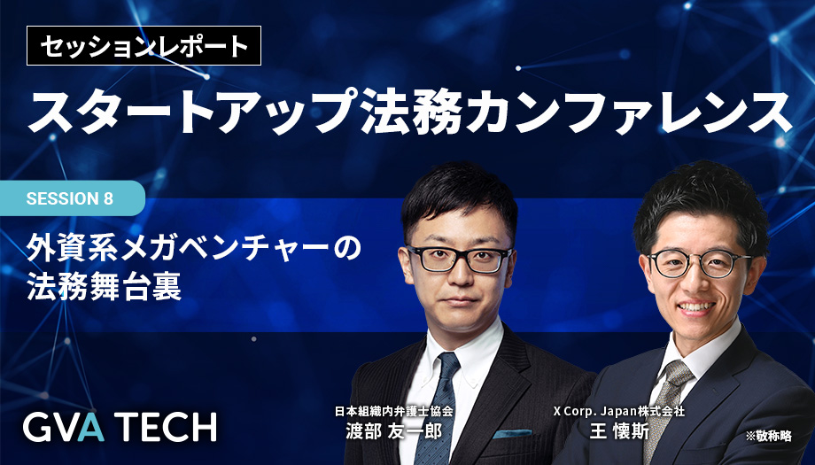 外資系メガベンチャーの法務舞台裏〜Airbnb×X（旧Twitter）法務責任者対談：世界基準の企業法務と日本での実務対応のリアル〜