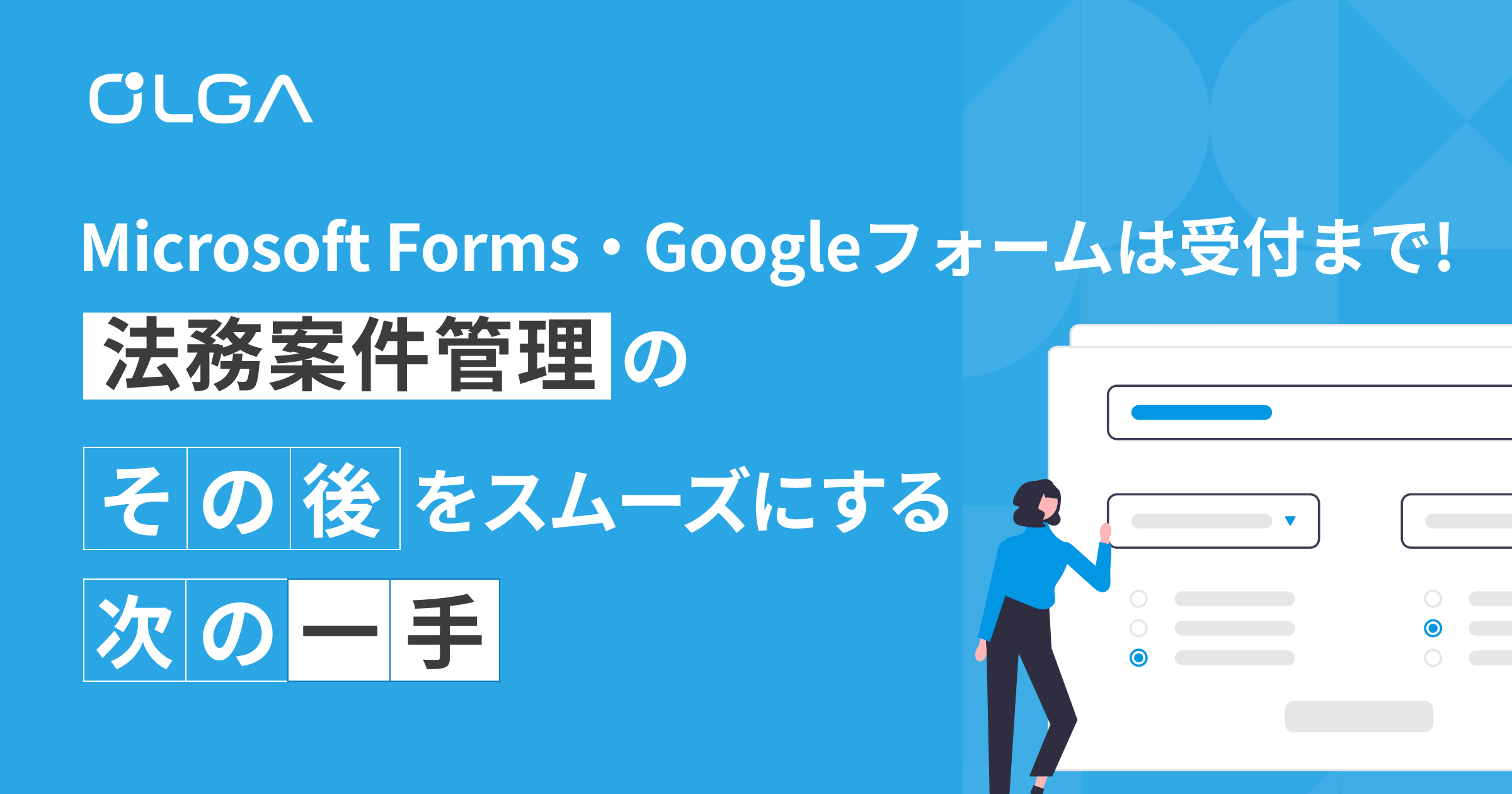 Microsoft Forms・Googleフォームは受付まで！法務案件管理の「その後」をスムーズにする次の一手