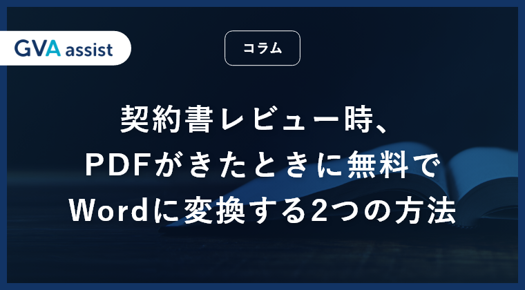 契約書レビュー時、ファイルがPDFで送られてきたときにWordへ変換する2つの方法
