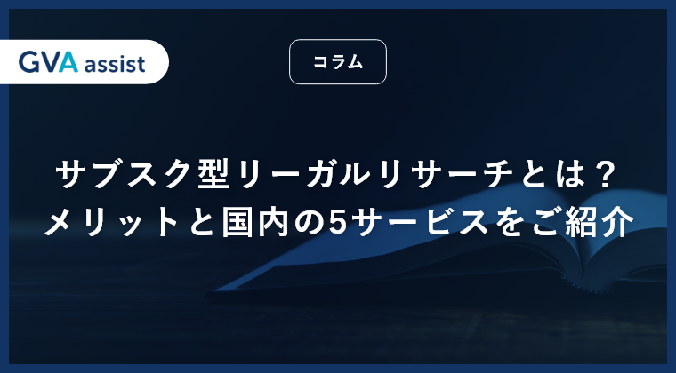 サブスク型リーガルリサーチとは？メリットと国内の６サービスをご紹介