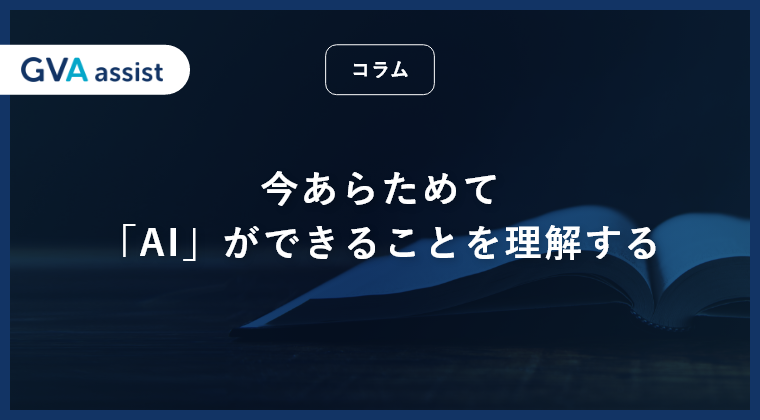今あらためて「AI」ができることを理解する。