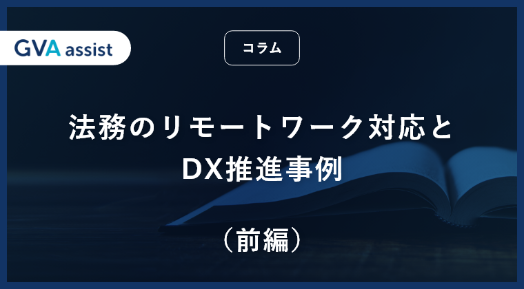 法務のリモートワーク対応とDX推進事例（前編）