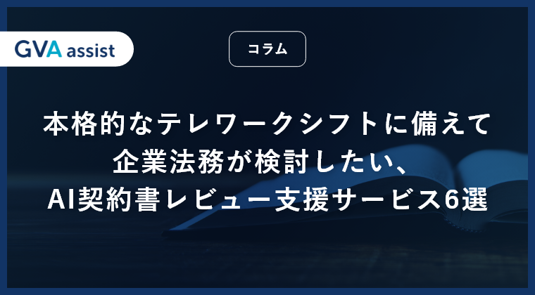 本格的なテレワークシフトに備えて企業法務が検討したい、AI契約書レビュー支援サービス6選