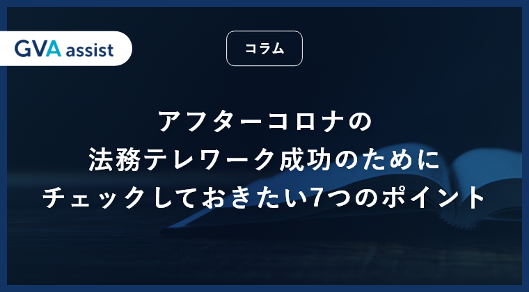 アフターコロナの法務テレワーク成功のためにチェックしておきたい7つのポイント