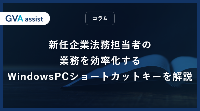 新任企業法務担当者の業務を効率化するWindowsPCショートカットキーを解説