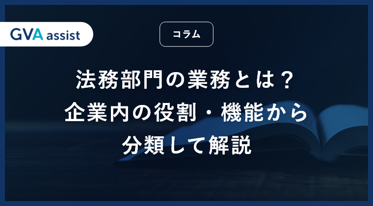 法務部門の業務とは？企業内の役割・機能から分類して解説