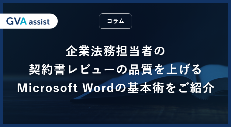 企業法務担当者の契約書レビューの品質を上げるMicrosoft Wordの基本術をご紹介