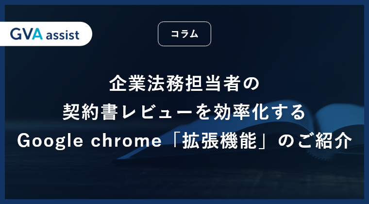 企業法務担当者の契約書レビューを効率化するGoogle chrome「拡張機能」のご紹介