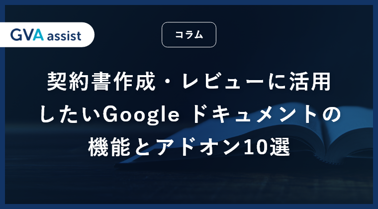 契約書作成・レビューに活用したいGoogle ドキュメントの機能とアドオン10選