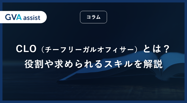 CLO（チーフリーガルオフィサー）とは？役割や求められるスキルを解説