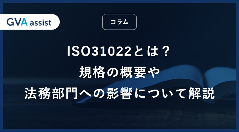 ISO31022とは？規格の概要や法務部門への影響について解説