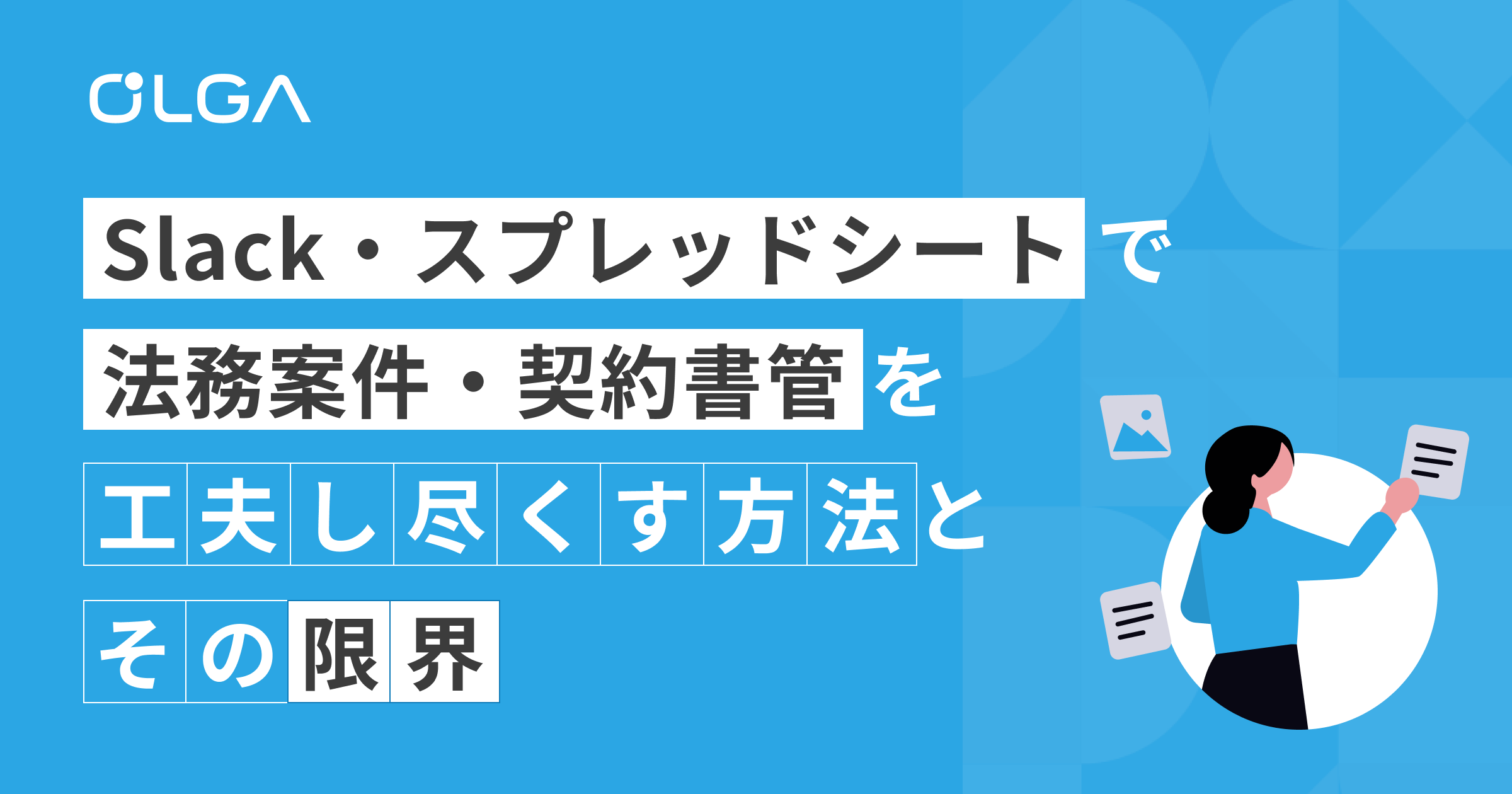 Slack・スプレッドシートで法務案件・契約書管理を工夫し尽くす方法と、その限界