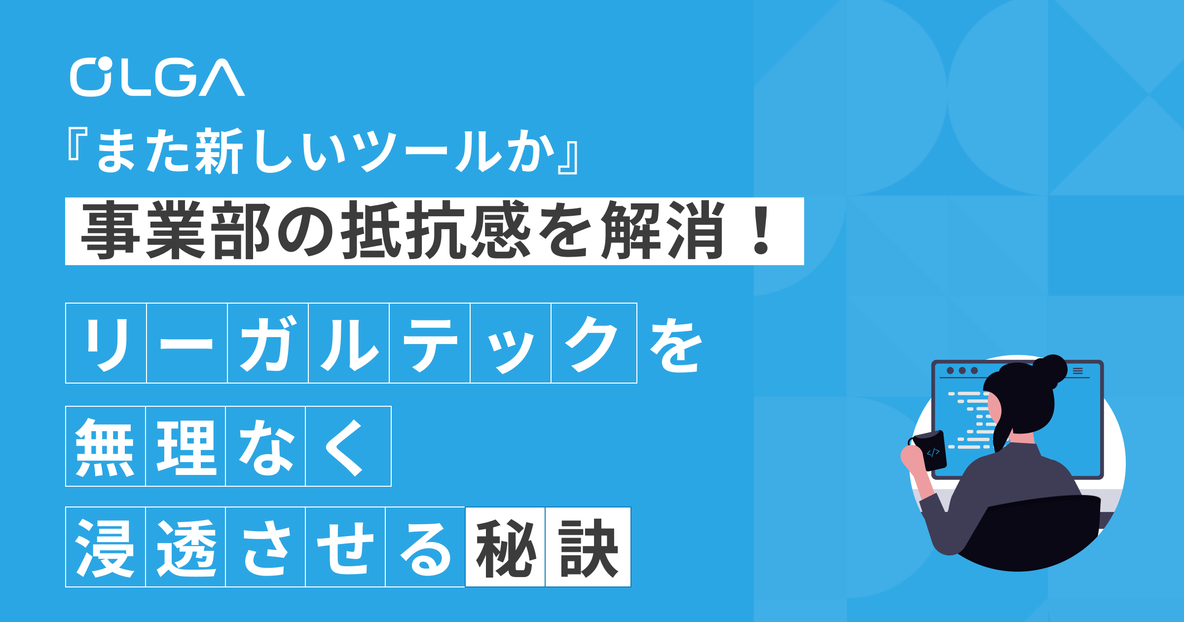 『また新しいツールか…』事業部の抵抗感を解消！リーガルテックを無理なく浸透させる秘訣