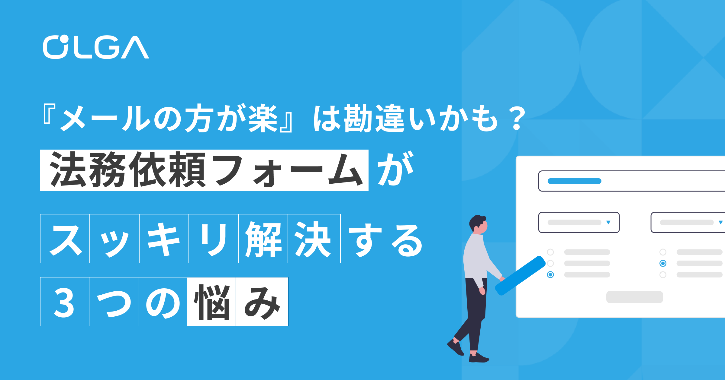 『メールの方が楽』は勘違いかも？法務依頼フォームが“スッキリ解決”する3つの悩み