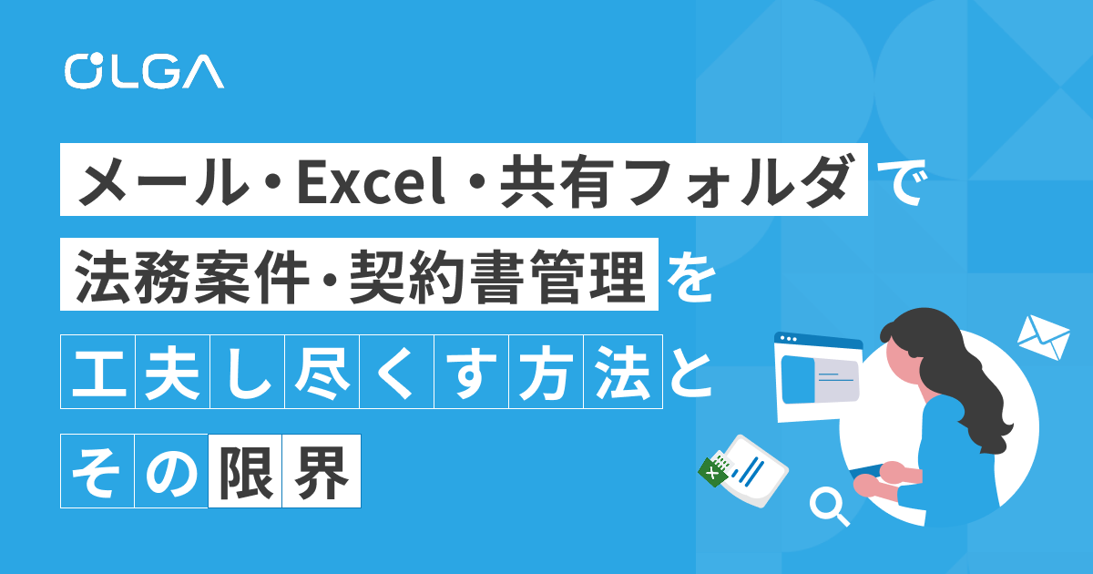 メール・Excel・共有フォルダで法務案件・契約書管理を工夫し尽くす方法と、その限界