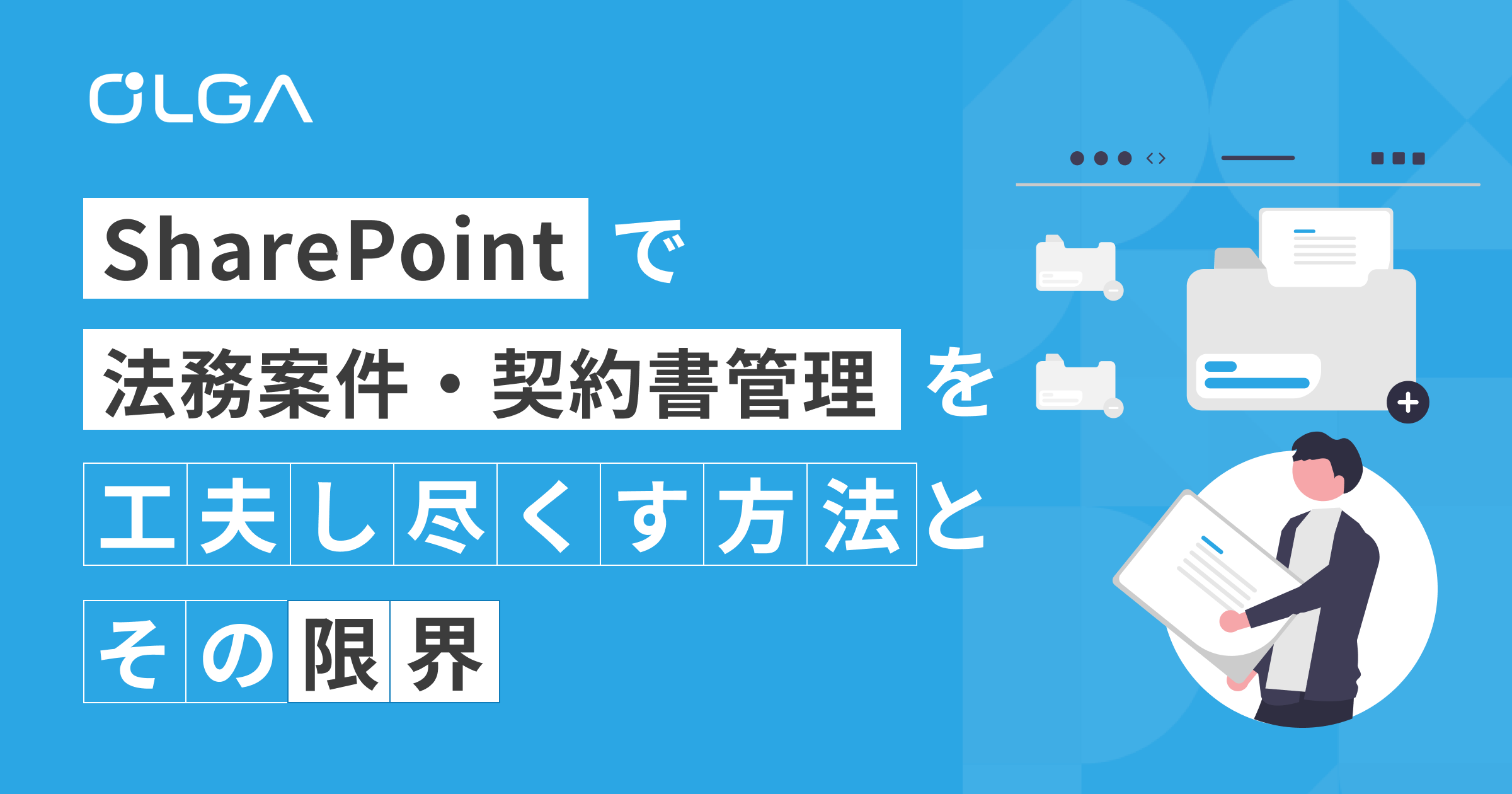 SharePointで法務案件・契約書管理を工夫し尽くす方法と、その限界