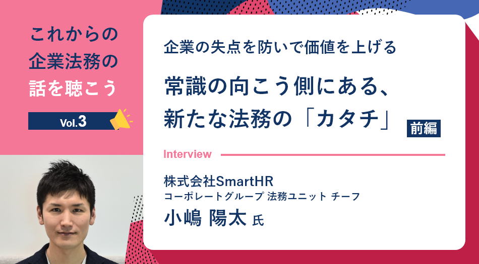 企業の失点を防いで価値を上げる 常識の向こう側にある、新たな法務の「カタチ」（前編）