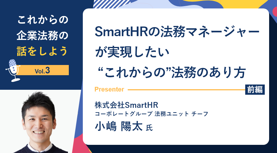 【セミナーレポート】これからの企業法務の話をしよう「SmartHRの法務マネージャーが実現したい “これからの”法務のあり方」（前編）