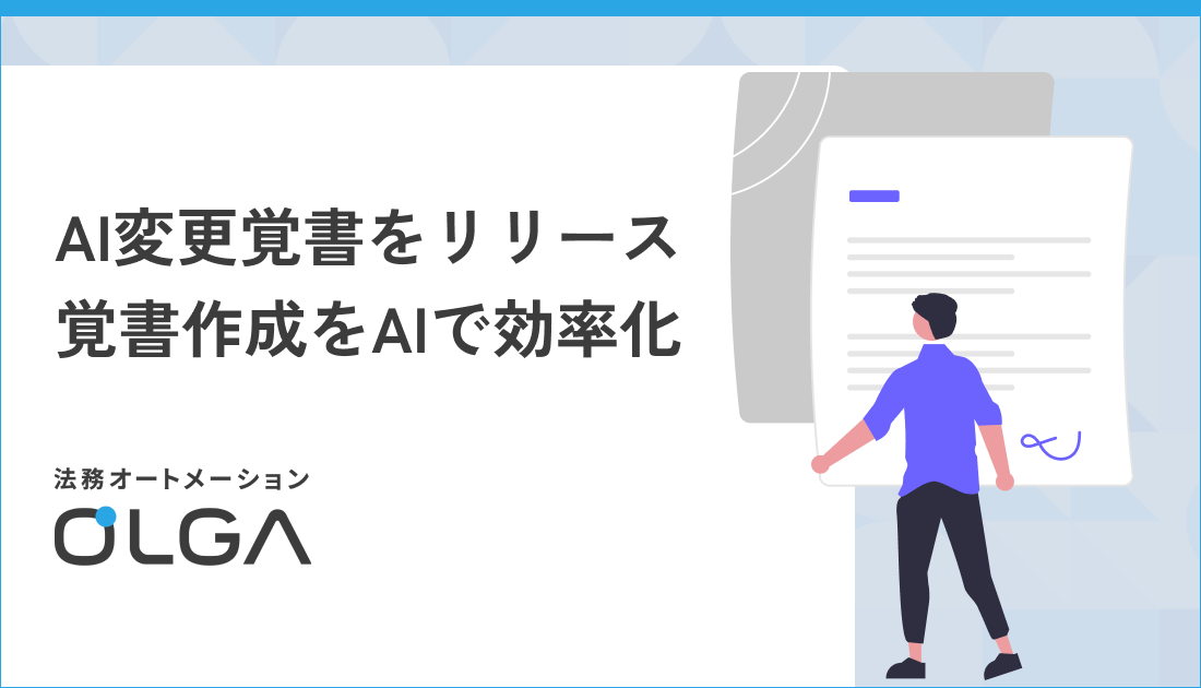 法務オートメーションを提唱する「OLGA（オルガ）」が、AIを活用して変更覚書を作成する「AI変更覚書」をリリース