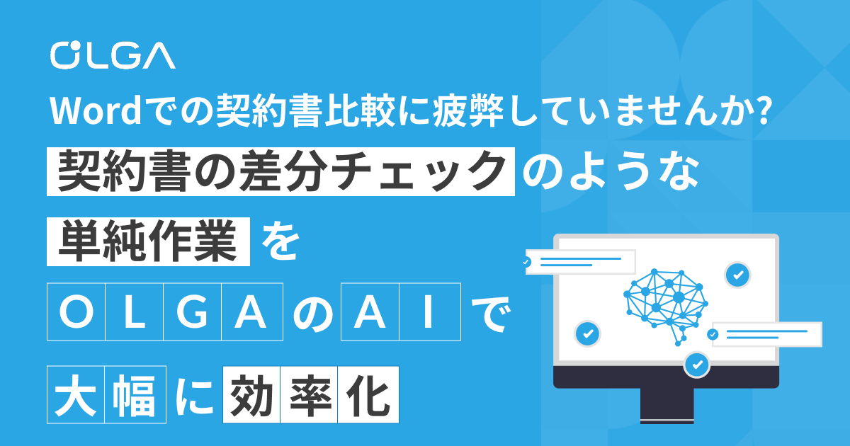 Wordでの契約書比較に疲弊していませんか？契約書の差分チェックのような単純作業をOLGAのAIで大幅に効率化