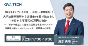 【独立を考えている弁護士／弁護士×起業家向け】 大手法律事務所から弁護士4年目で独立をし、独立1年目から年商7000万円の軌跡  〜「あかり保証」に込めた信頼と事業のリアル〜 法律家が描く二つのフィールド、新領域への挑戦