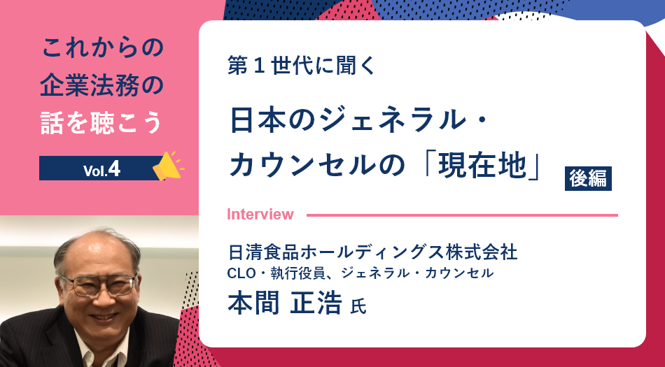 第１世代に聞く 日本のジェネラル・カウンセルの「現在地」（後編）