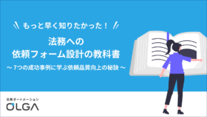 法務への依頼フォーム設計の教科書～7つの成功事例に学ぶ依頼品質向上の秘訣～