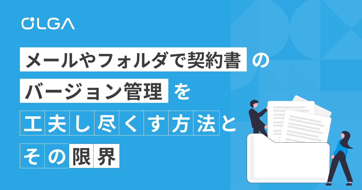 メールやフォルダで契約書のバージョン管理を工夫し尽くす方法と、その限界