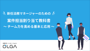 新任法務マネージャーのための案件担当割り当て教科書 ～チーム力を高める基本と応用～