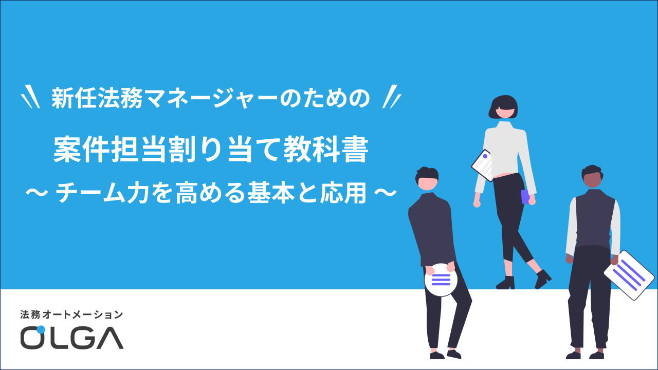 新任法務マネージャーのための案件担当割り当て教科書 ~チーム力を高める基本と応用~