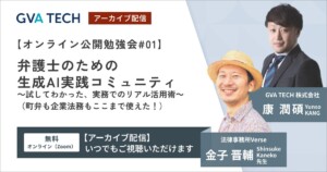 【アーカイブ動画】－《オンライン公開勉強会 #01》弁護士のための生成AI実践コミュニティ ～試してわかった、実務でのリアル活用術～（町弁も企業法務もここまで使えた！）