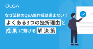 なぜ法務のQ&A集作成は進まない？よくある3つの挫折理由と、成果に繋げる解決策